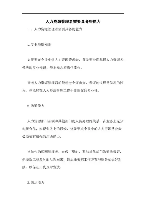 人力资源管理者需要具备些能力