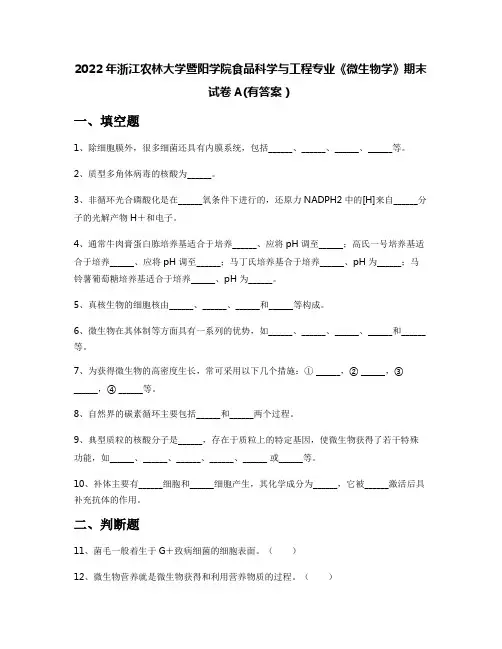 2022年浙江农林大学暨阳学院食品科学与工程专业《微生物学》期末试卷A(有答案)