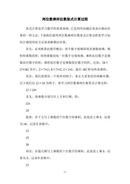 两位数乘两位数竖式计算过程