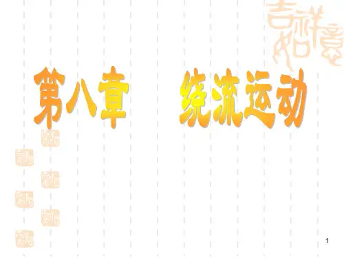 绕流运动