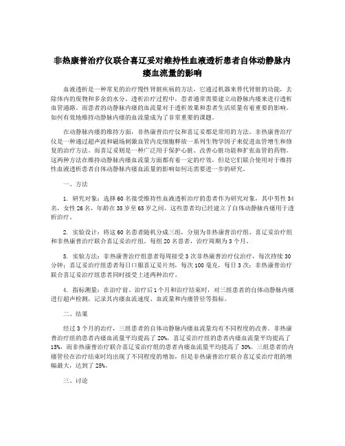 非热康普治疗仪联合喜辽妥对维持性血液透析患者自体动静脉内瘘血流量的影响