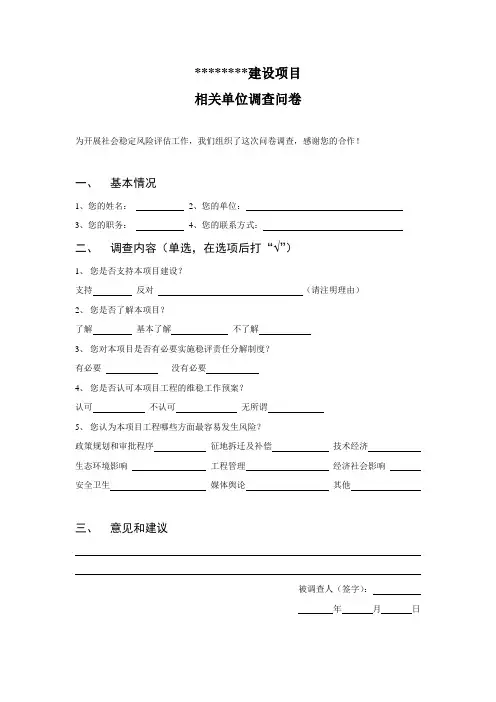 社会稳定风险评估  相关单位问卷调查 模板
