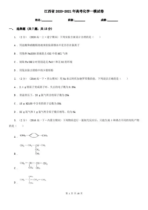 江西省2020-2021年高考化学一模试卷