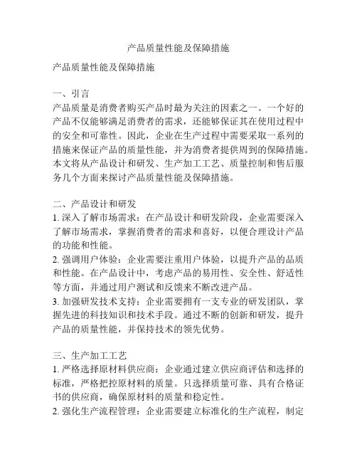 产品质量性能及保障措施