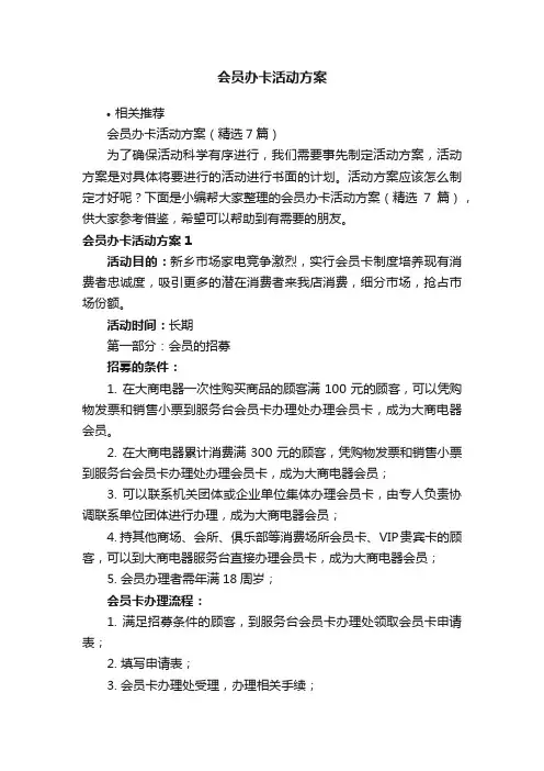 会员办卡活动方案