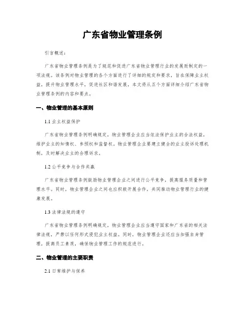 广东省物业管理条例
