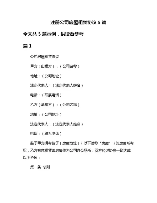 注册公司房屋租赁协议5篇