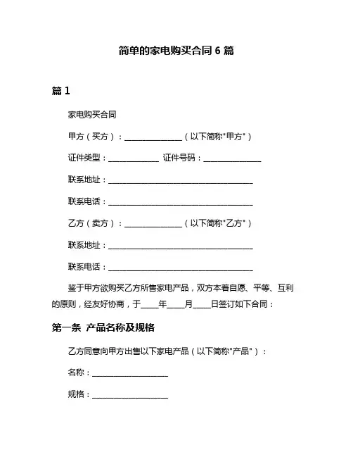 简单的家电购买合同6篇