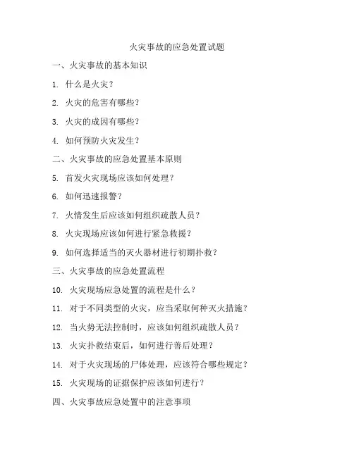 火灾事故的应急处置试题