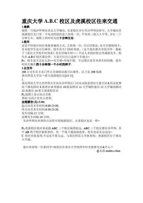 重庆大学ABC校区及虎溪校区交通往来