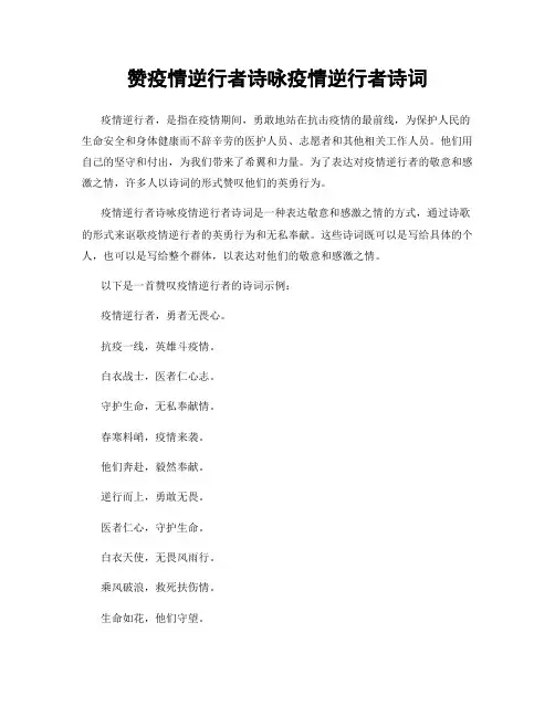 赞疫情逆行者诗咏疫情逆行者诗词