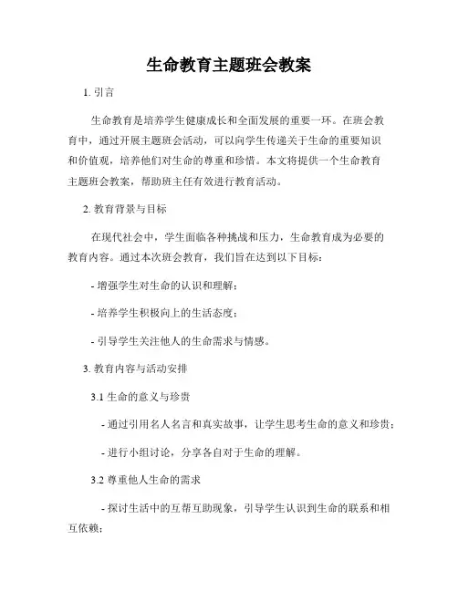 生命教育主题班会教案