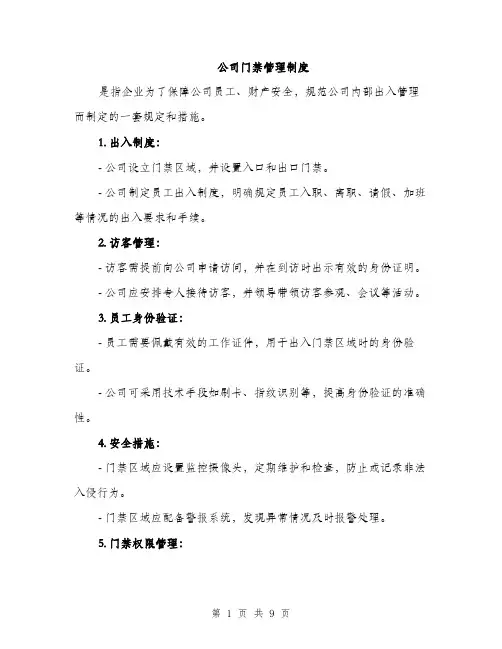 公司门禁管理制度（4篇）