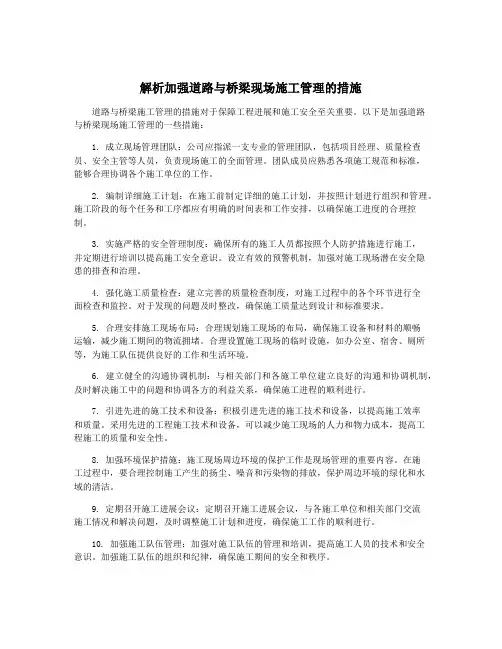 解析加强道路与桥梁现场施工管理的措施