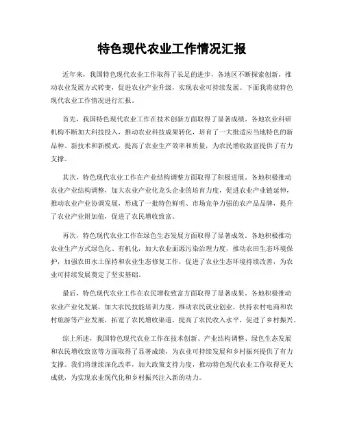 特色现代农业工作情况汇报
