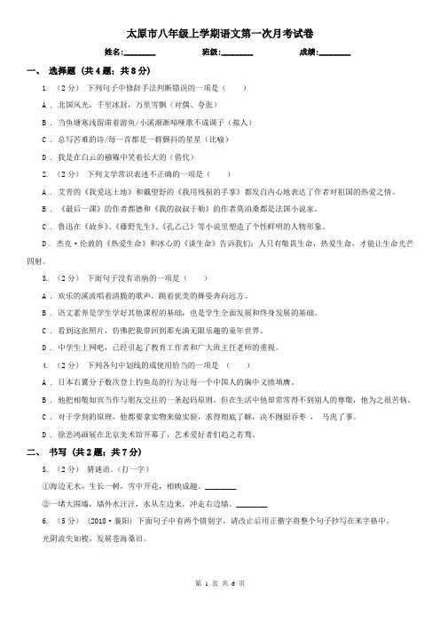 太原市八年级上学期语文第一次月考试卷