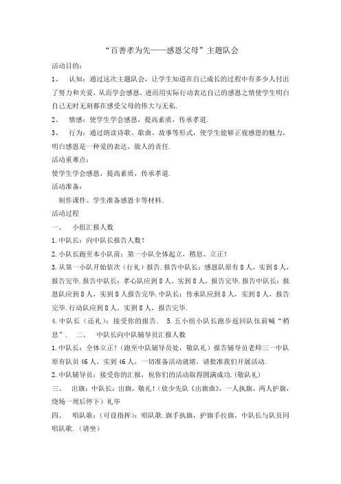 主题班会教案-百善孝为先感恩父母 全国通用