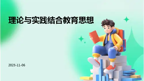 理论与实践结合教育思想