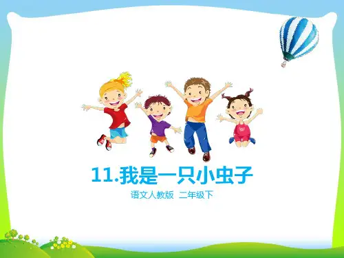 部编版二年级语文下册第十一课 我是一只小虫子(课件)-优质课件.pptx