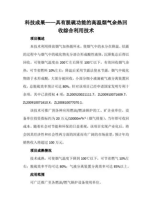 科技成果——具有脱硫功能的高温烟气余热回收综合利用技术