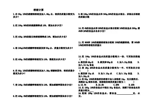 鲁教版九年级化学溶液计算 2