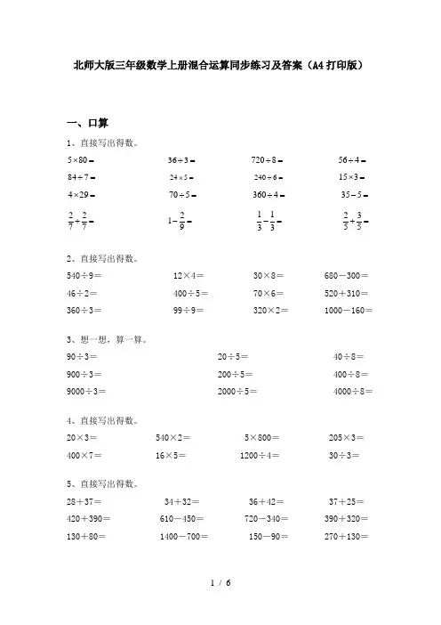 北师大版三年级数学上册混合运算同步练习及答案(A4打印版)