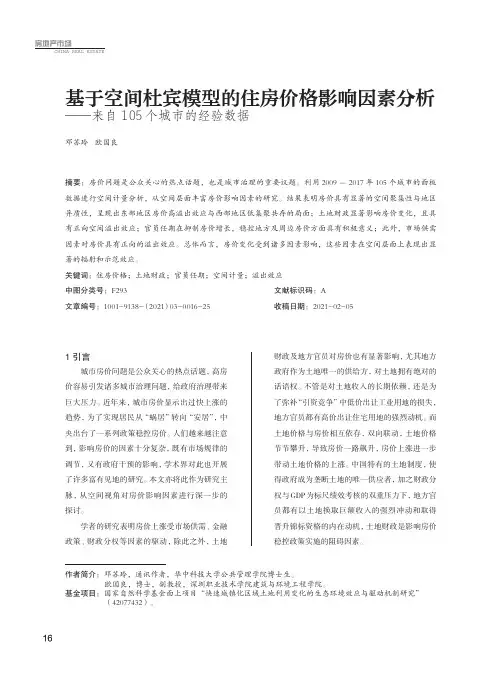 基于空间杜宾模型的住房价格影响因素分析——来自105个城市的经验数据