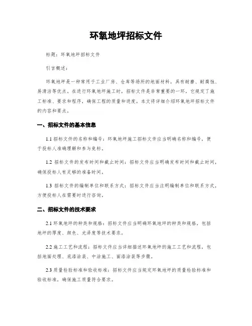 环氧地坪招标文件