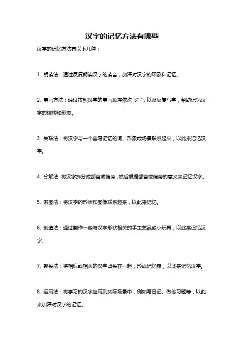 汉字的记忆方法有哪些