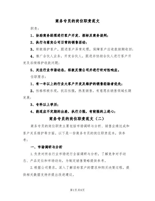 商务专员的岗位职责范文(五篇)