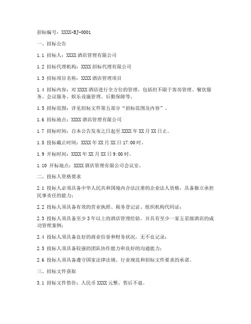 酒店管理招标文件模板