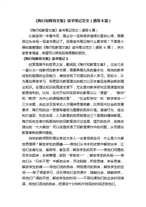 《陶行知教育文集》读书笔记范文（通用6篇）