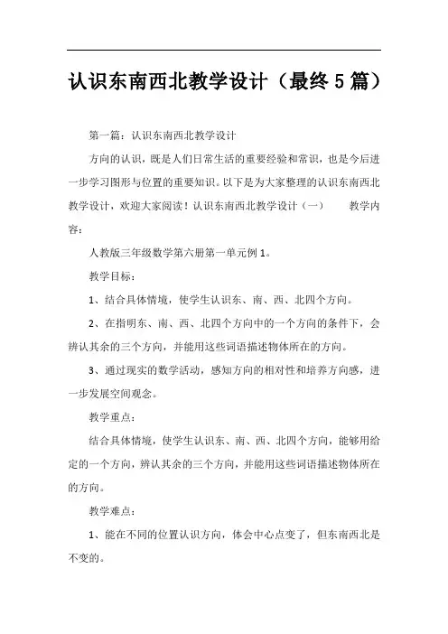 认识东南西北教学设计(最终5篇)