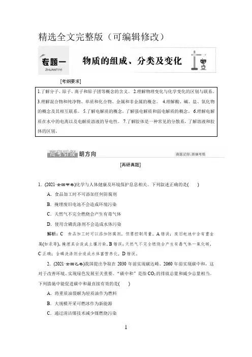-高中化学--2022年高考-二轮复习-专题训练-物质组成及其分类-化学常识精选全文