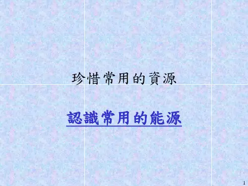 认识常用的能源