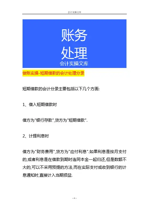 做账实操-短期借款的会计处理分录