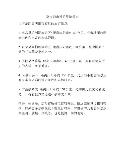 离庆阳市近的旅游景点