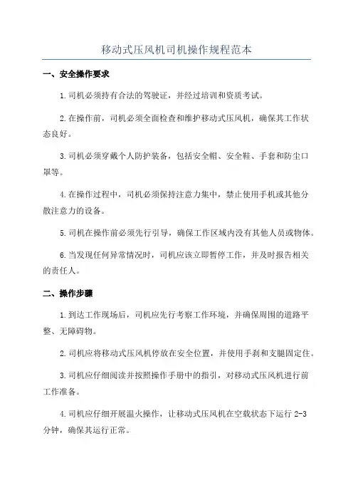移动式压风机司机操作规程范本