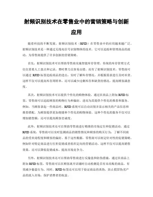 射频识别技术在零售业中的营销策略与创新应用