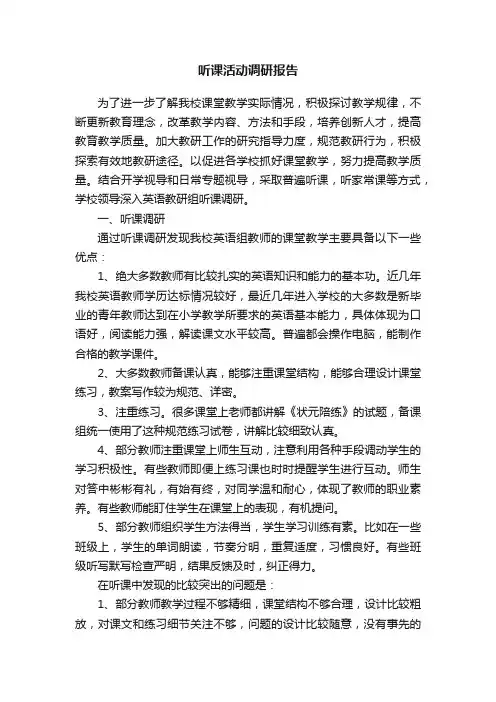 听课活动调研报告
