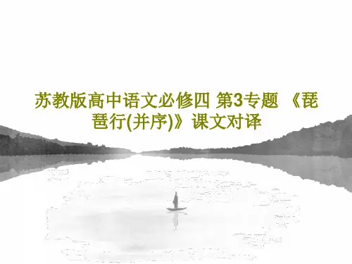 苏教版高中语文必修四 第3专题 《琵琶行(并序)》课文对译41页PPT