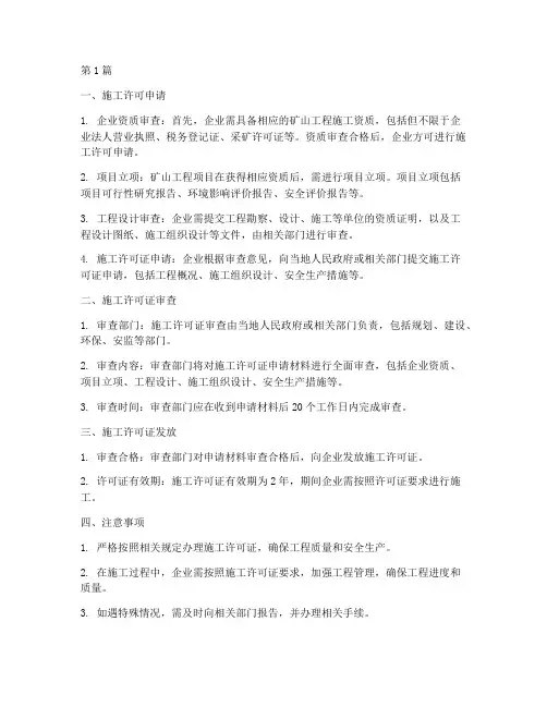 矿山工程办理施工许可(3篇)