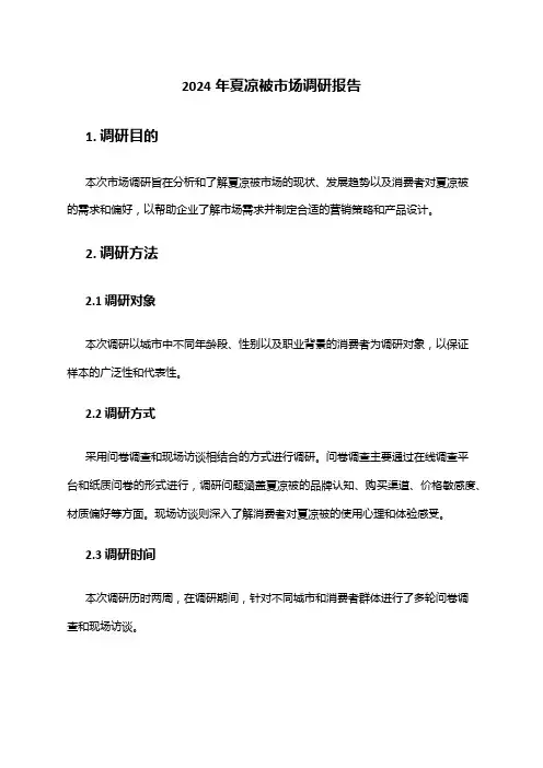 2024年夏凉被市场调研报告