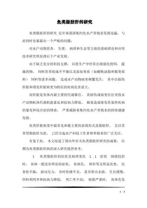 鱼类脂肪肝的研究