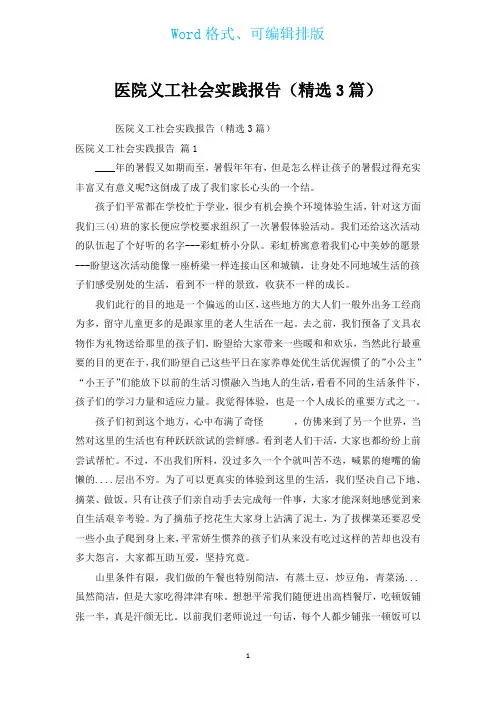 医院义工社会实践报告(汇编3篇)