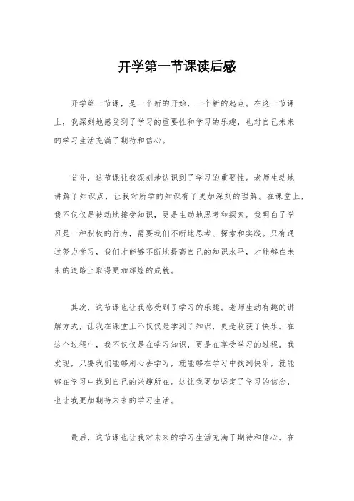 开学第一节课读后感