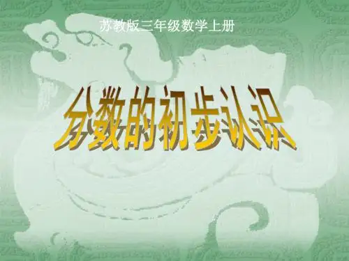 苏教版数学三上《分数的初步认识》课件