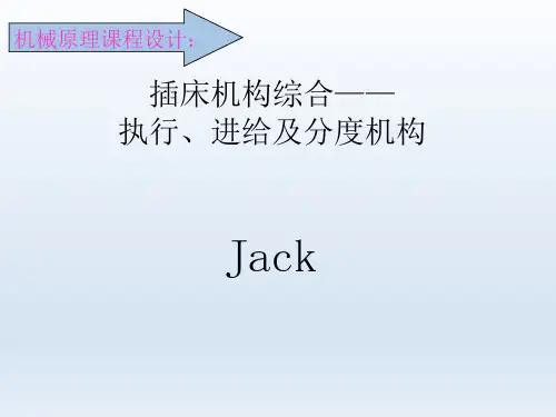插床机构综合