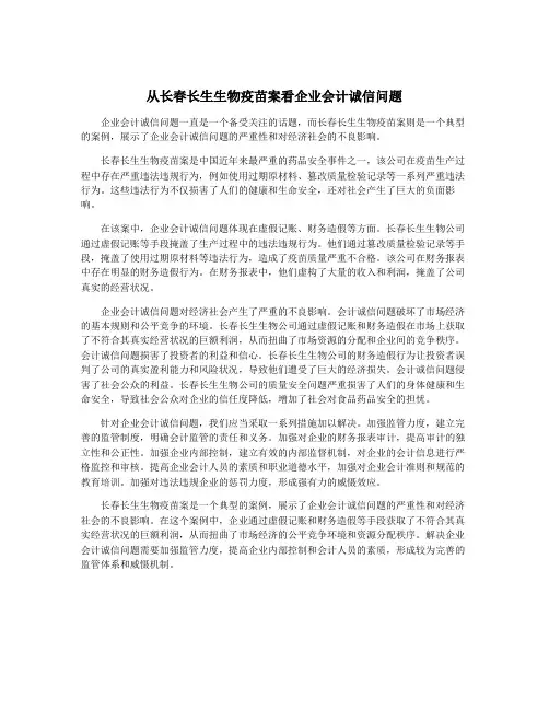 从长春长生生物疫苗案看企业会计诚信问题