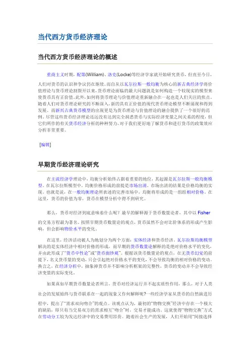 当代西方货币经济理论